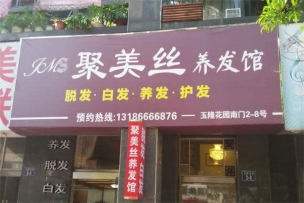 聚美絲養發館加盟