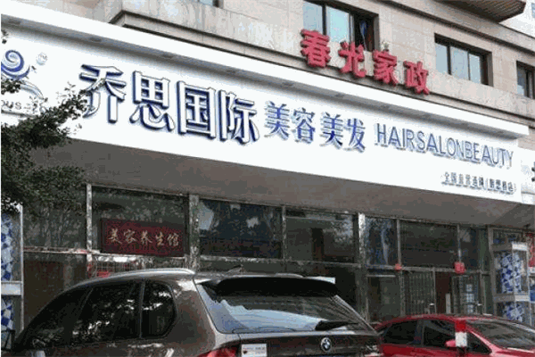 喬思國(guó)際美容美發(fā)加盟