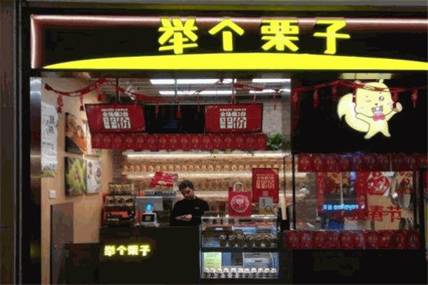 舉個栗子加盟