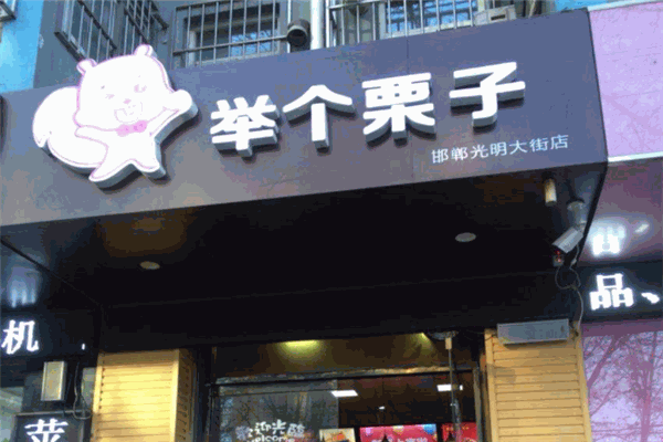 舉個栗子加盟