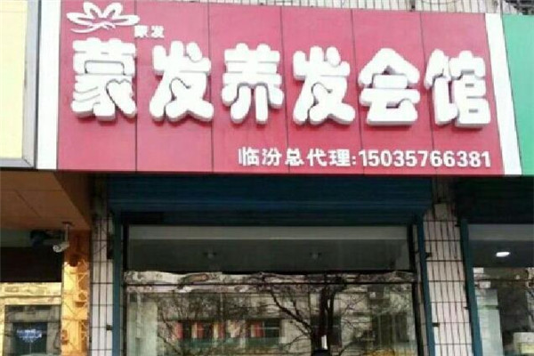蒙發養發館加盟