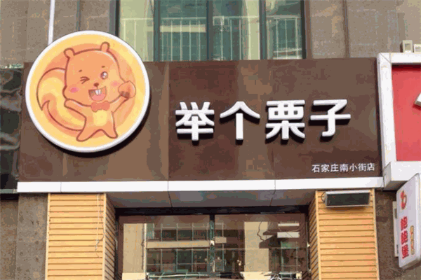 舉個栗子加盟