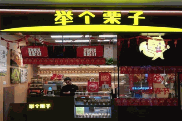 舉個栗子加盟