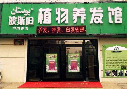 波斯坦植物養發加盟
