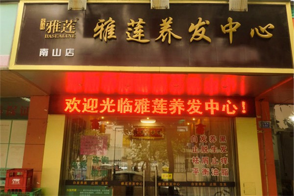 雅蓮養發加盟