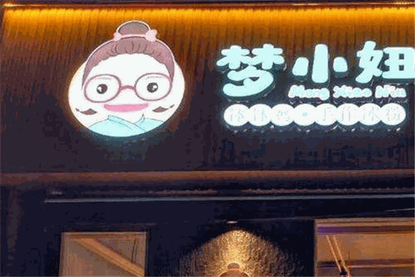夢(mèng)小妞川味美食加盟