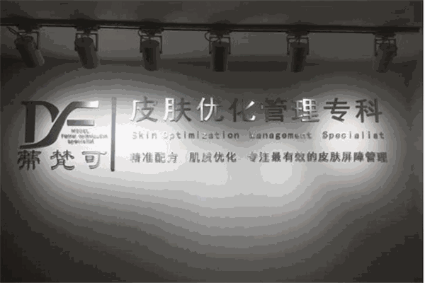 蒂梵可皮膚優化專科