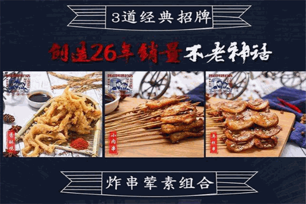 阿叔阿姨醬汁炸串加盟