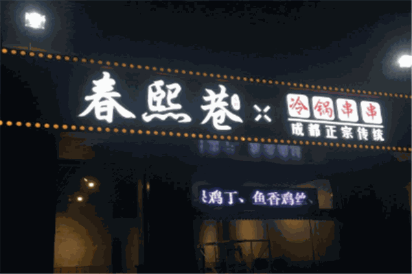 春熙巷冷鍋串串加盟