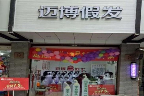 邁博假發加盟