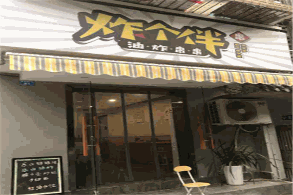 炸個伴油炸串串加盟
