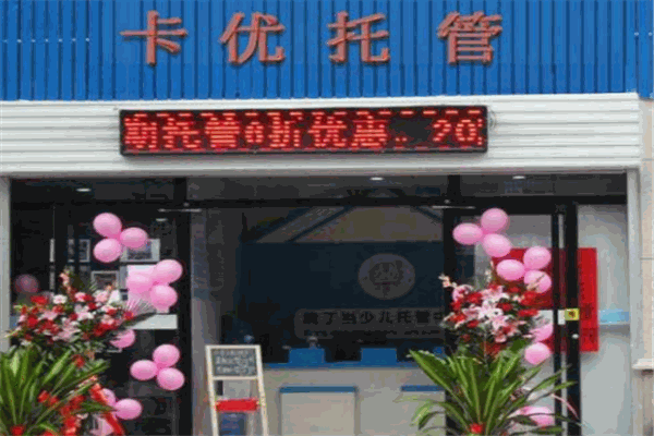 卡優托管