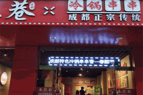 春熙巷冷鍋串串加盟