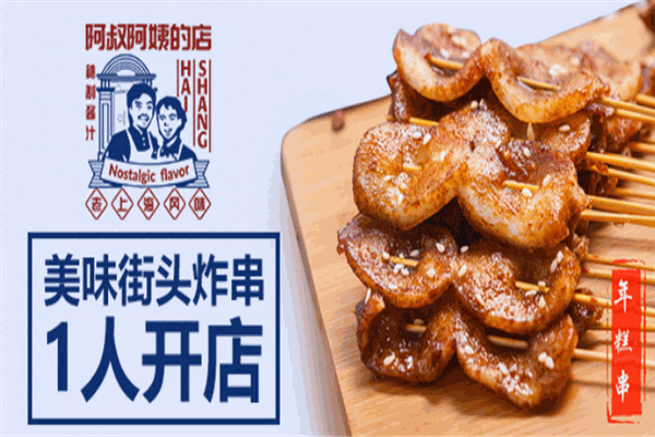阿叔阿姨醬汁炸串加盟