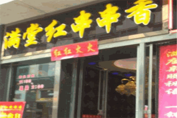 滿堂紅串串香加盟