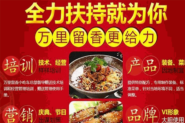 萬里留香小吃車加盟