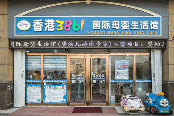 香港3861母嬰生活館加盟