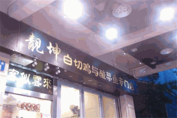 靚坤白切雞與酸菜魚(yú)專(zhuān)門(mén)店加盟