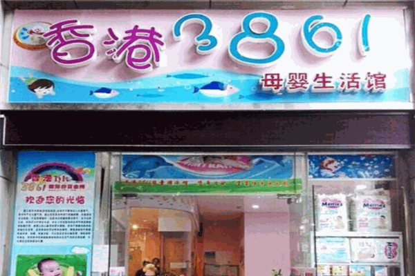 香港3861母嬰生活館加盟