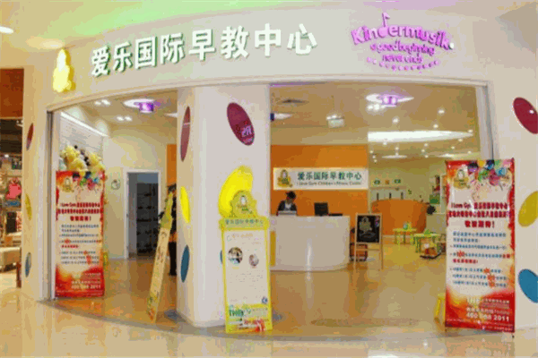 愛樂國際早教中心