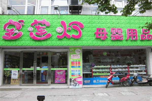 寶蓮燈母嬰用品加盟