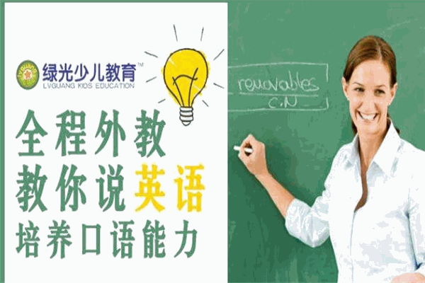 綠光少兒教育加盟