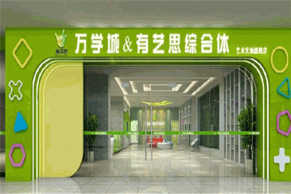 萬學城有藝思教育加盟