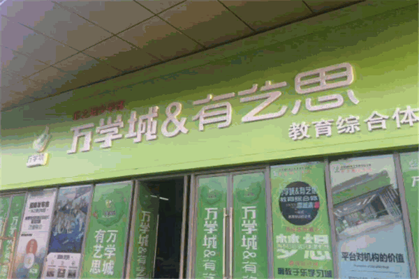 萬學城有藝思教育加盟
