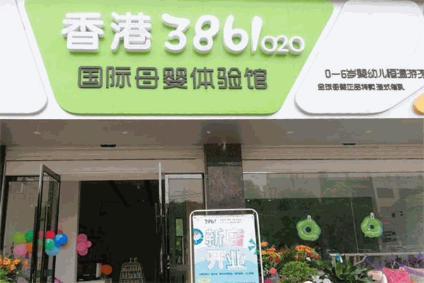 香港3861母嬰生活館加盟