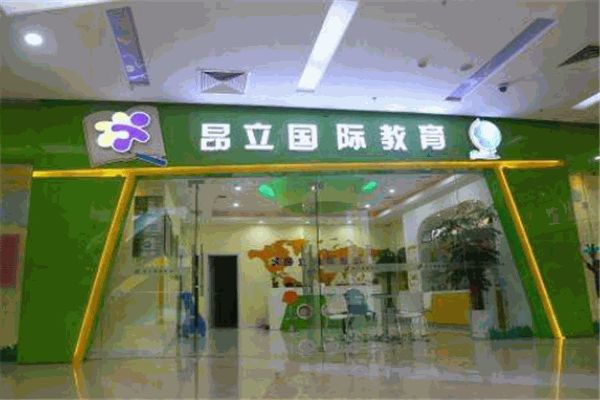 昂立國際教育