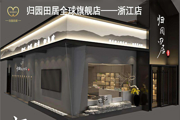 歸園田居化妝品加盟