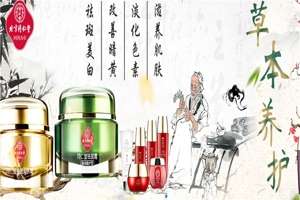 同仁堂護膚品加盟