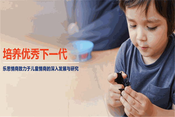 樂思情商教育加盟