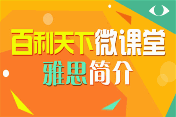 百利天下留學加盟