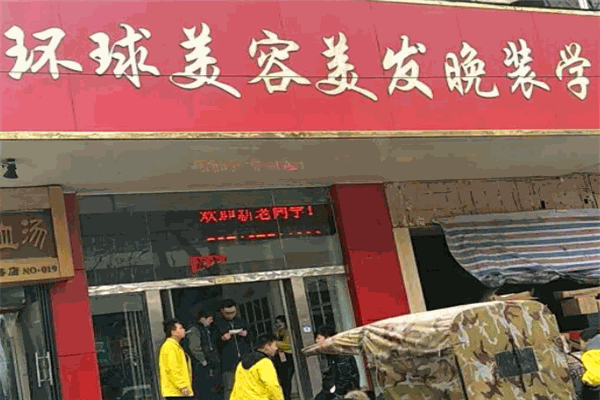 環(huán)球美容美發(fā)加盟