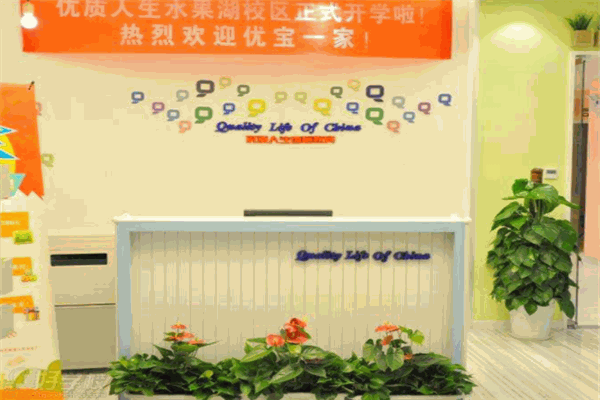 優質人生國際教育