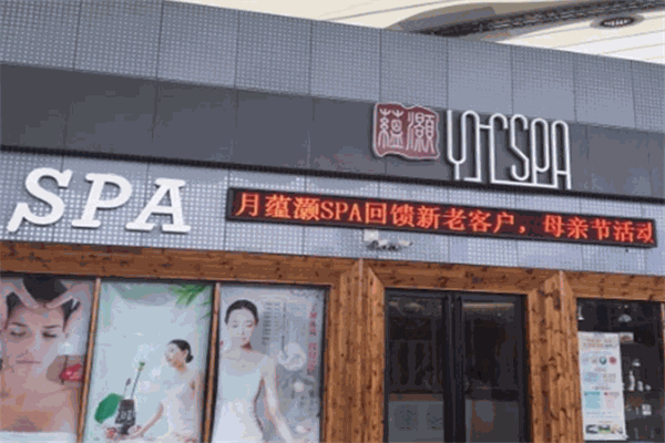 蘊(yùn)灝SPA加盟