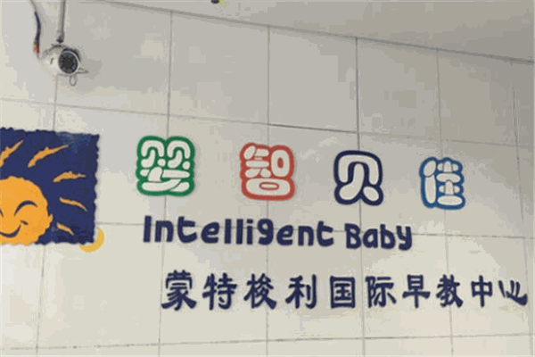 嬰智貝佳早教