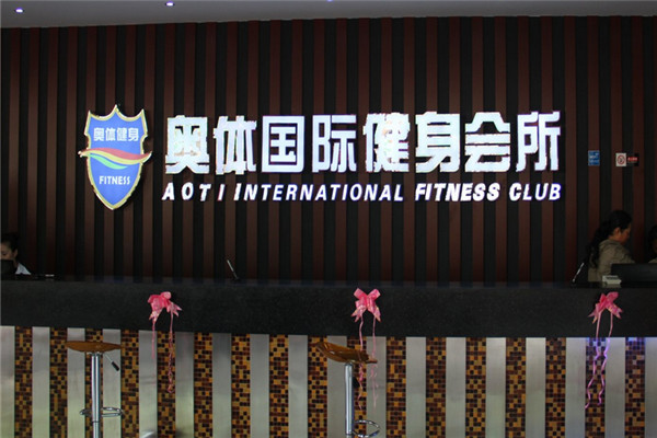 奧體健身俱樂部加盟