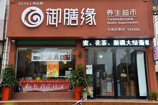 御膳緣食療養生加盟