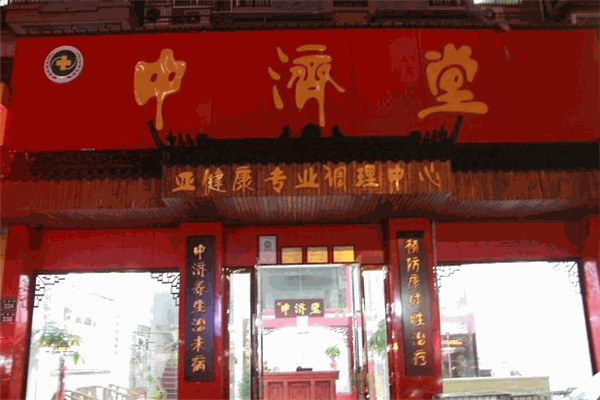 中濟堂加盟