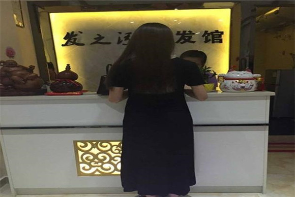 發之鴻養發館加盟