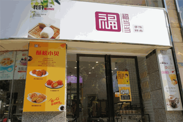 福當當糕點加盟