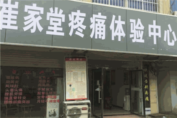 崔家堂疼痛體驗中心