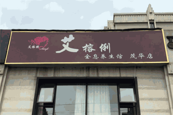 艾榕俐養生館加盟