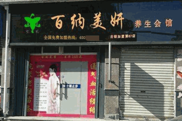 百納美妍養生會所加盟