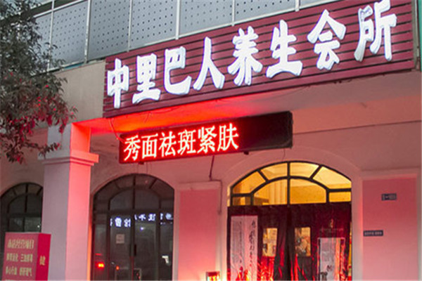 中里巴人養生館加盟