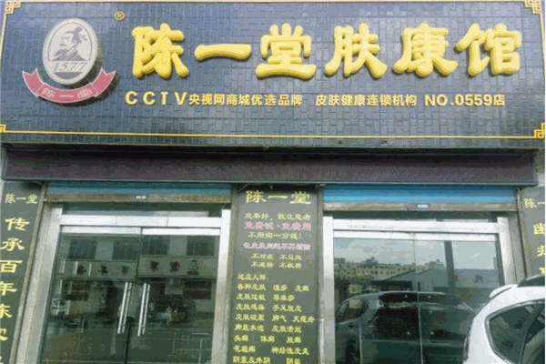 陳一堂膚康館加盟