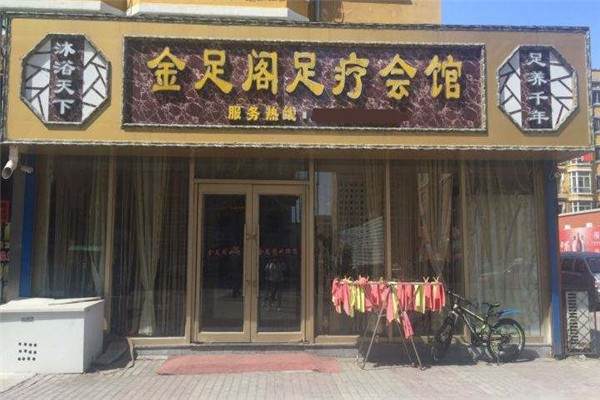 金足閣足浴加盟