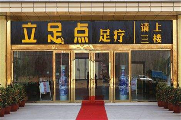 立足點足浴加盟
